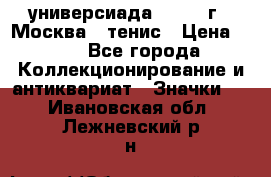 13.2) универсиада : 1973 г - Москва - тенис › Цена ­ 99 - Все города Коллекционирование и антиквариат » Значки   . Ивановская обл.,Лежневский р-н